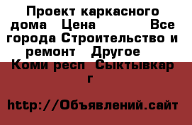 Проект каркасного дома › Цена ­ 8 000 - Все города Строительство и ремонт » Другое   . Коми респ.,Сыктывкар г.